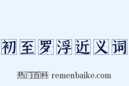 初至罗浮近义词是什么意思的图片